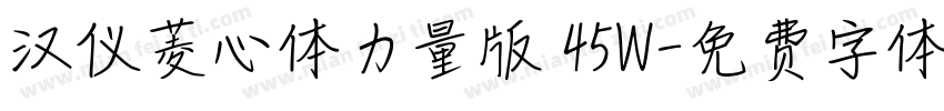 汉仪菱心体力量版 45W字体转换